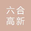 南京六合高新建设发展有限公司