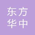 北京东方华中汽车销售服务有限公司