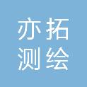 亦拓测绘有限公司