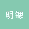 河南明锶建筑工程有限公司