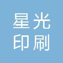 达州市星光印刷有限责任公司