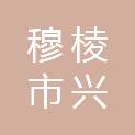 穆棱市兴源镇人民政府