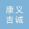北京康义吉诚医疗器械有限公司
