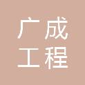 云南广成工程建设有限公司