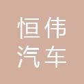 临沂恒伟汽车服务有限公司