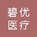 镇江碧优医疗设备有限公司
