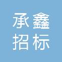 云南承鑫招标有限责任公司