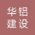 广西华铝建设工程有限公司