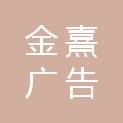 南京金熹广告策划有限公司