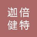 四川迦倍健特医食品科技有限公司