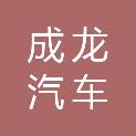 丽江成龙汽车维修服务有限公司