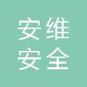 安维安全科技（浙江）有限公司