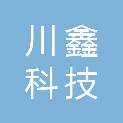 自贡川鑫科技有限公司
