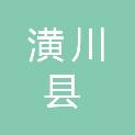 潢川县教师进修学校（潢川县职业中等专业学校）