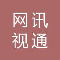 网讯视通（苏州）智能科技有限公司
