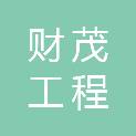 广西财茂工程咨询有限公司