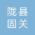 陇县固关镇人民政府