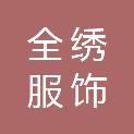 湖南全绣服饰有限公司
