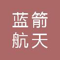 蓝箭航天材料（开化）有限公司