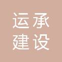吉林运承建设工程有限公司