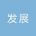 广州发展新能源集团股份有限公司华中分公司