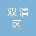 邵阳市双清区龙须塘街道办事处