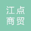 柳州市江点商贸有限公司