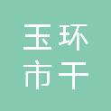 玉环市干江公立幼儿园