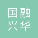 国融兴华（湖北）评估咨询有限公司