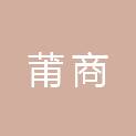 内蒙古莆商通信工程有限公司