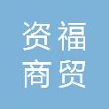 成都资福商贸有限公司