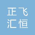 西安正飞汇恒实业有限公司