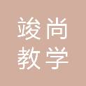 四川竣尚教学设备有限公司
