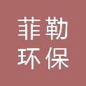 郑州菲勒环保科技有限公司