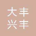 盐城市大丰兴丰工程建设有限公司