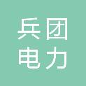 新疆兵团电力规划设计研究院有限责任公司