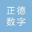 河南正德数字科技有限公司