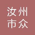 汝州市众信科技有限公司