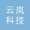 北京云岚科技有限公司