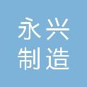 宝鸡永兴制造有限公司