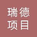 内蒙古瑞德项目管理有限责任公司