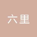 上海六里企业发展总公司