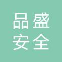 杭州品盛安全科技有限公司