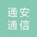 广州市通安通信科技有限公司
