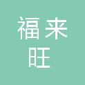 十堰市福来旺贸易有限公司