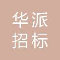 江西华派招标咨询有限公司