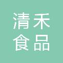 杭州清禾食品有限公司