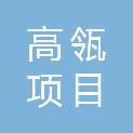 高瓴（山东）项目管理有限公司