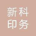济南新科印务有限公司
