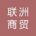 青海联洲商贸有限公司